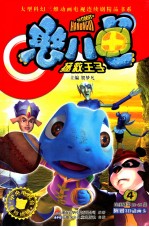 憨八龟·拯救王子  4  连续剧第22-28集 封面