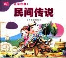 儿童经典  1  民间传说 封面