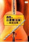 吉他与小提琴  长笛  二重奏曲集  1 封面