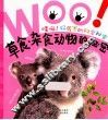 哇哦好厉害的科学秘密  草食杂食动物的秘密 封面