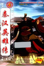 秦汉英雄传  4 封面