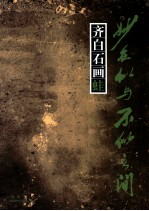 齐白石画蛙 封面