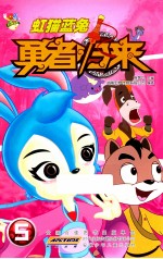 虹猫蓝兔勇者归来  5 封面