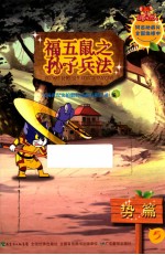 孙子兵法  5  势篇 封面