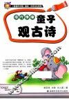 现代情境童子观古诗 封面