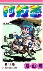 阿拉蕾  第11卷  宝瓜宝瓜之卷 封面