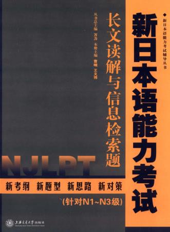 新日本语能力考试  长文读解与信息检索题 封面