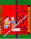 国学小书院  三字经  精品版  注音版 封面