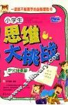 小学生思维大挑战  炉火纯青篇 封面