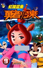 虹猫蓝兔勇者归来  9 封面