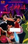 东方神娃  2  黑暗袭人间  系列片  第6-10集 封面