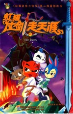 虹猫仗剑走天涯12 封面