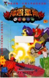 神兽金刚  3 封面