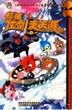 虹猫仗剑走天涯  3 封面