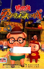 猪猪侠勇闯未来之城 封面