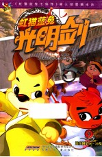 虹猫蓝兔光明剑  9  连续剧第46-50集 封面