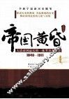 帝国黄昏  1840-1911  大清帝国最后的一抹笑容和悲怆 封面