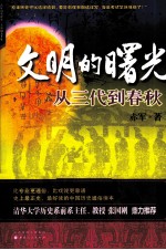 文明的曙光  从三代到春秋 封面