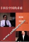 丰田在中国的求索  奥田硕与朱建荣对话录 封面