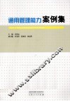 通用管理能力案例集 封面