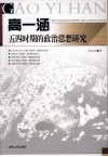高一涵五四时期的政治思想研究 封面