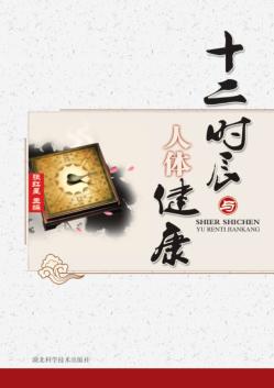 十二时辰与人体健康 封面