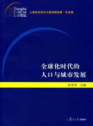 全球化时代的人口与城市发展 封面