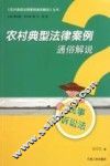 农村典型法律案例通俗解说  民事诉讼法 封面