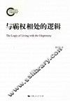 与霸权相处的逻辑 封面
