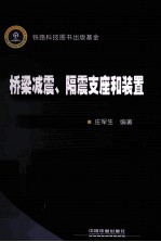 桥梁减震、隔震支座和装置 封面