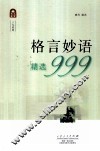 格言妙语精选999 封面