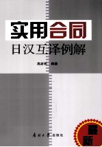 实用合同日汉互译例解 封面