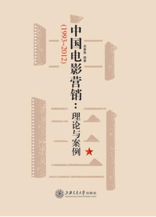 中国电影营销  理论与案例  1993-2012 封面