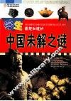 学生最想知道的中国未解之谜 封面