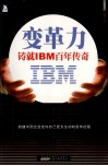 变革力  铸就IBM百年传奇 封面