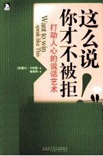 这么说，你才不被拒  打动人心的说话艺术 封面