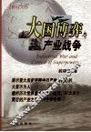 大国博弈与产业战争 封面