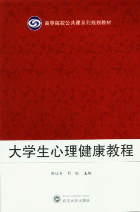 大学生心理健康教程 封面