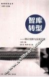 智库转型  理论创新与实践探索 封面