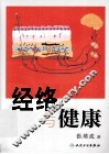 经络与健康 封面