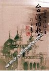 台湾回教史 封面