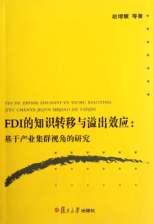 FDI的知识转移与溢出效应  基于产业集群视角的研究 封面