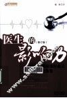 医生的影响力 医生如何扮演好自己的职业化角色 修订版