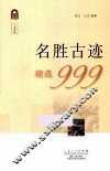 名胜古迹精选999 封面