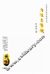 中国自然哲学基础丛书  内经生态观 封面