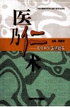 医乃仁术  古今中外医德故事 封面