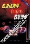 血液细胞学多媒体教学图谱 封面