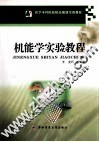 机能学实验教程 封面