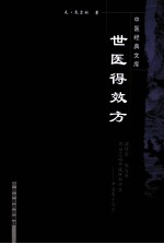 世医得效方 封面