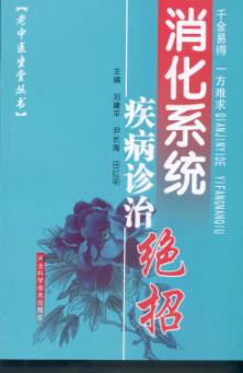 消化系统疾病诊治绝招 封面